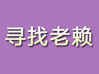 东安寻找老赖